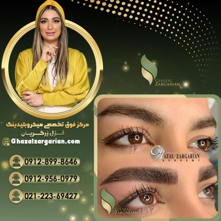 بهترین سالن میکرو ابرو با غزل زرگریان