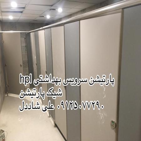 پارتیشن سرویس بهداشتی ضد آب