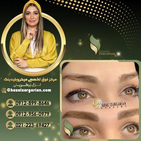بهترین سالن میکرو ابرو با غزل زرگریان