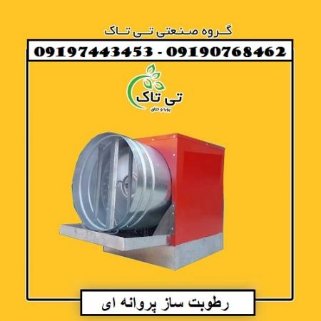 رطوبت ساز پروانه ای ، مه پاش صنعتی سالن قارچ - 09190768462