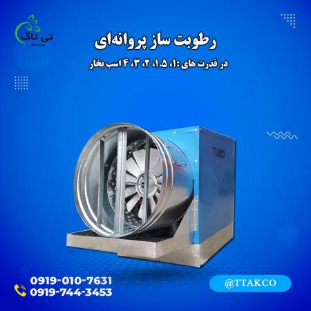 رطوبت ساز پروانه ای ، مه پاش صنعتی سالن قارچ -