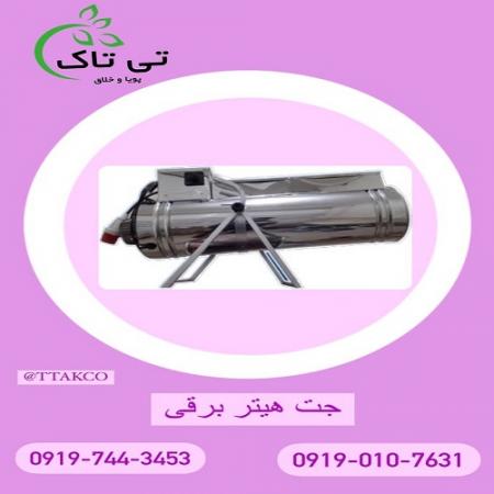 جت هیتر برقی ، بخاری برقی فن دار ، هیتر برقی -