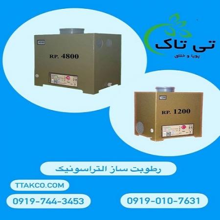مه ساز و رطوبت ساز التراسونیک -