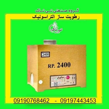 مه ساز و رطوبت ساز التراسونیک -