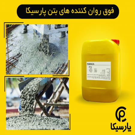 روان کننده بتن (ابر،فوق روان کننده بتن) پارسیکا