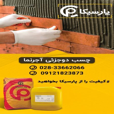 انوع چسب های ساختمانی پارسیکا