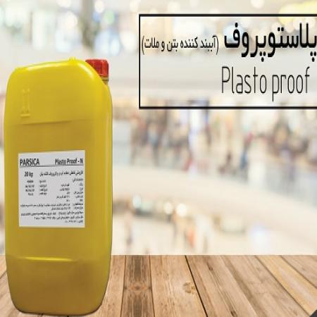 آببندکننده بتن و ملات(پلاستوپروف) پارسیکا