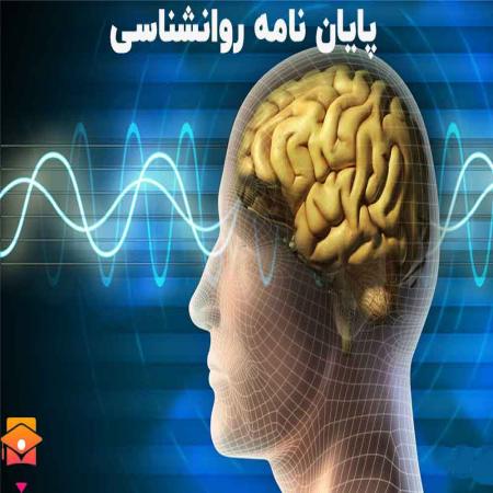 مشاوره دانشجویی رشته روانشناسی