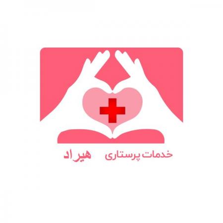 خدمات پرستاری هیراد،انجام خدمات پرستاری از سالمند، کودک و بیماردر منزل،انجام انواع آزمایش