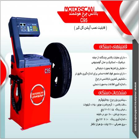 دستگاه بالانس چرخ هوشمند C95