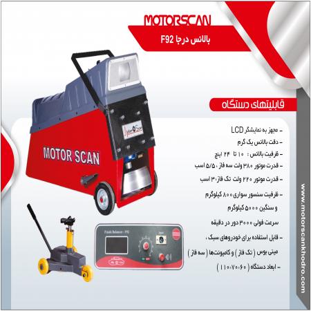 بالانس درجا F92