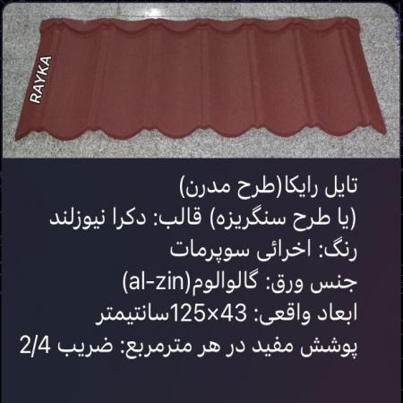:: تولید و فروش تایل طرح سنگریزه ای رایکا، ورق رایکا، ورق طرح سفال، ورق طرح آندوویلا، ورق کینگستون،ورق سوپرمات