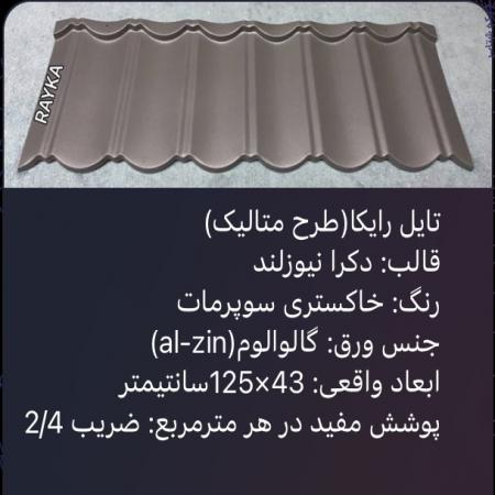 :: تولید و فروش تایل طرح سنگریزه ای رایکا، ورق رایکا، ورق طرح سفال، ورق طرح آندوویلا، ورق کینگستون،ورق سوپرمات