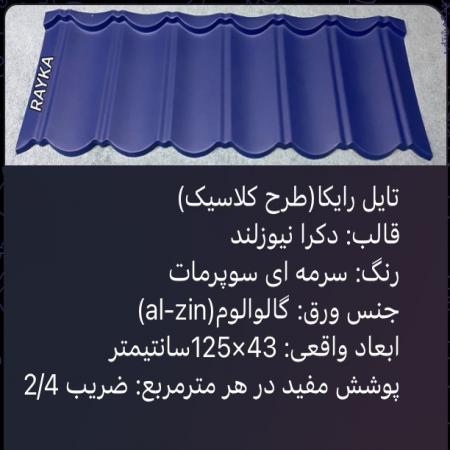 :: تولید و فروش تایل طرح سنگریزه ای رایکا، ورق رایکا، ورق طرح سفال، ورق طرح آندوویلا، ورق کینگستون،ورق سوپرمات