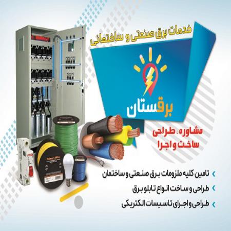 قیمت تابلو برق صنعتی برقستان تجهیزات برق صنعتی در لاله زار