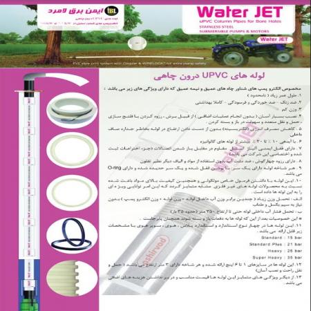 لوله upvc درون چاهی مخصوص پمپ شناور