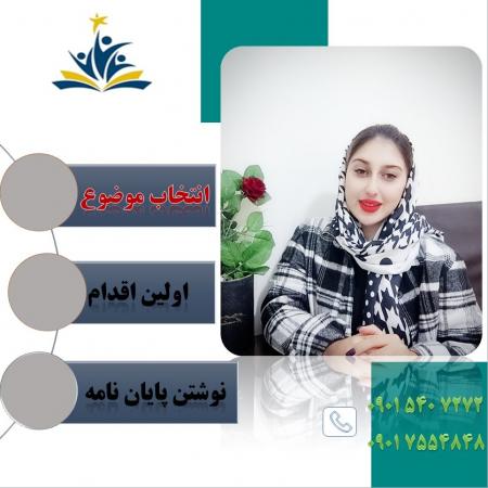 مشاوره انجام پایان نامه و پورپوزال