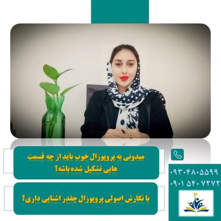 مشاوره انجام پایان نامه و پورپوزال