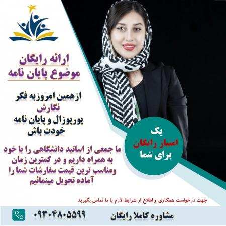 مشاوره انجام پایان نامه و پورپوزال