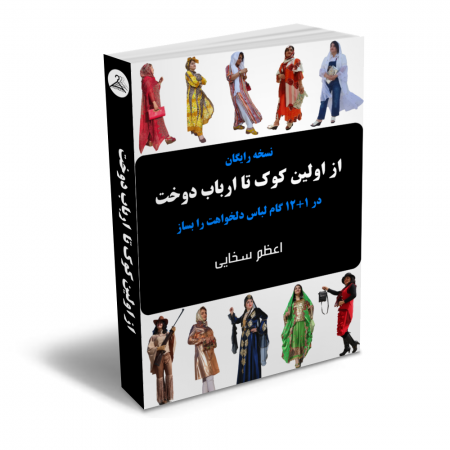 کتاب اموزش خیاطی رایگان