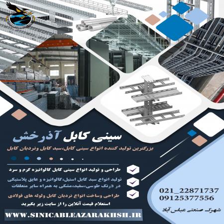 تولید انواع سینی کابل و نردبان کابل گالوانیزه سردوگرم