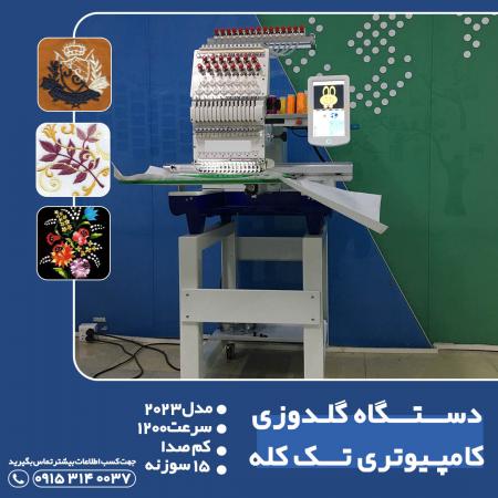 فروش جدیدترین دستگاه گلدوزی کامپیوتری تک کله