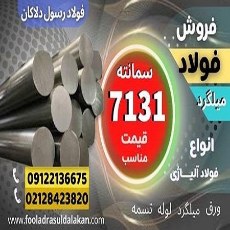 فولاد 7131-میلگرد 7131-گرد 7131-فولاد سمانته