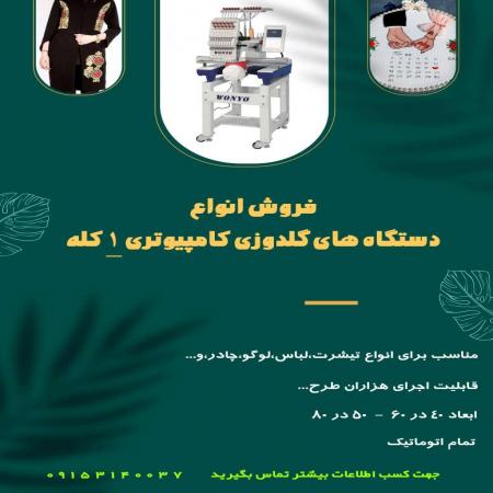 فروش انواع دستگاه های گلدوزی کامپیوتری 1 کله