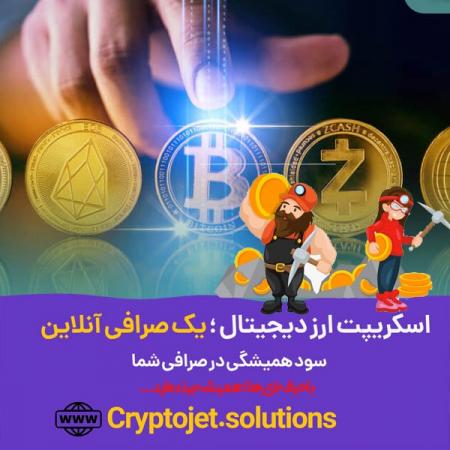 آموزش راه اندازی صرافی آنلاین توسط تیم کریپتوجت