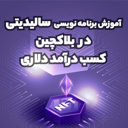 آموزش برنامه نویسی سالیدیتی با 1 سال پشتیبانی کامل