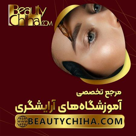 بهترین مرکز آموزش ریموو تاتو آموزشگاه بیوتی چی ها