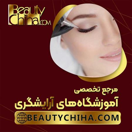 آموزش پاک کردن تاتو خط چشم دربیوتی چی ها