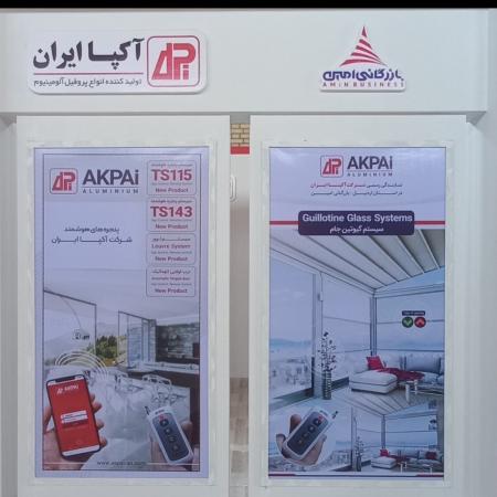 بازرگانی امین نمایندگی پخش پروفیل آکپامحصول مشترک ایران وترکیه دراستان اردبیل