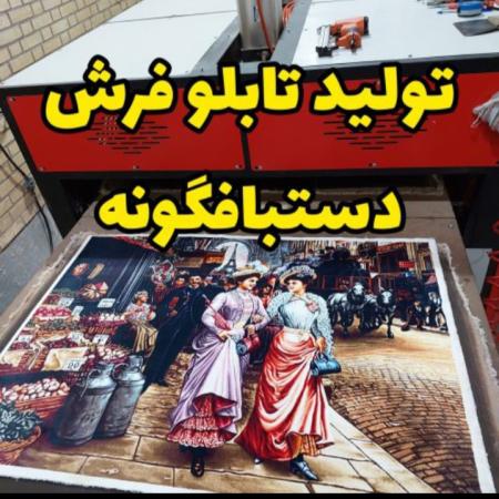 تولید کننده انواع تابلو فرش ماشینی دستبافت گونه،تبدیل عکس چهره،شخصی،لگو،متن وعکس دلخواه به تابلو فرش