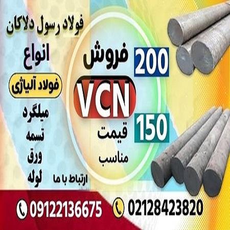 میلگرد vcn -میلگرد vcn150-میلگرد vcn200-فروش فولاد