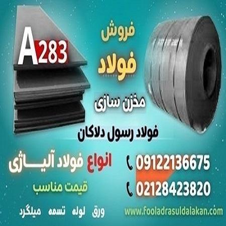 ورق A283-فولاد A283-فولاد مخزنی-فروش ورق A283