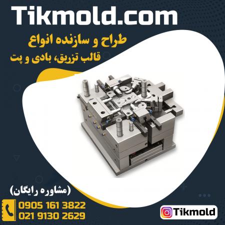 کارگاه قالب سازی تزریق پلاستیک با کلیه خدمات