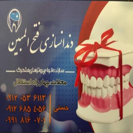 دندانسازی محلات (درمانگاه فتح المبین سپاه )