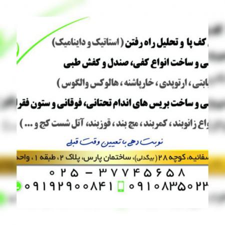 کلینیک ارتوز و پروتز آوای سلامت- ارتوپدی فنی آوای سلامت،طراحی و ساخت انواع ارتوز و پروتز،طراحی و ساخت کفی و کف
