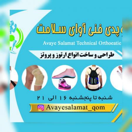 کلینیک ارتوز و پروتز آوای سلامت- ارتوپدی فنی آوای سلامت،طراح ...