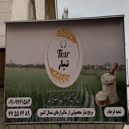 فروش کلی و جزئی برنج ایرانی
