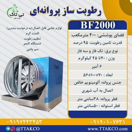 رطوبت ساز پروانه ای ، رطوبت ساز مرغداری