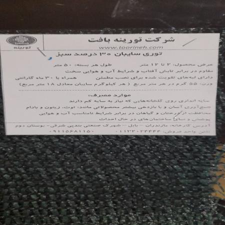 توری شید ، توری شید دامداری 09199762163