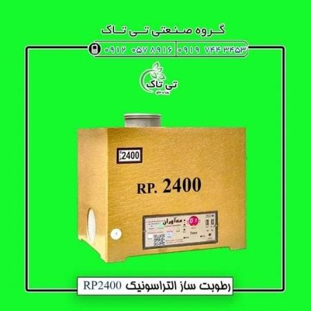 رطوبت ساز التراسونیک ، رطوبت ساز صنعتی