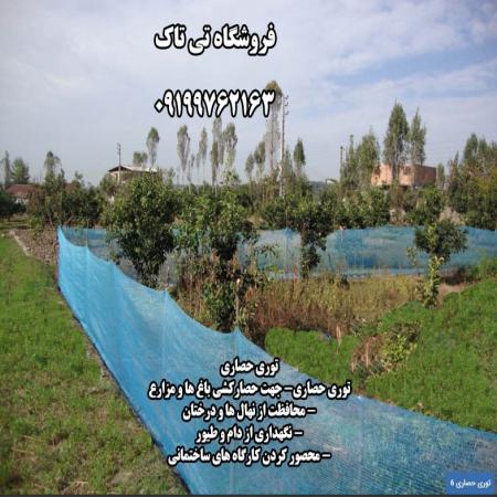 توری شید ، توری شید دامداری 09199762163