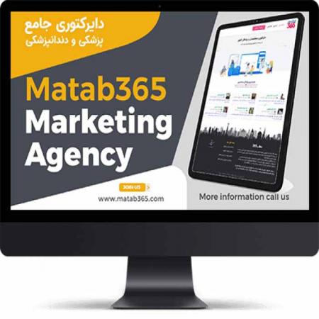 مطب 365، سایت دایرکتوری تخصصی پزشکی و سلامتی، عضویت پزشکان، مطب ها، کلینیک ها و مراکز زیبایی