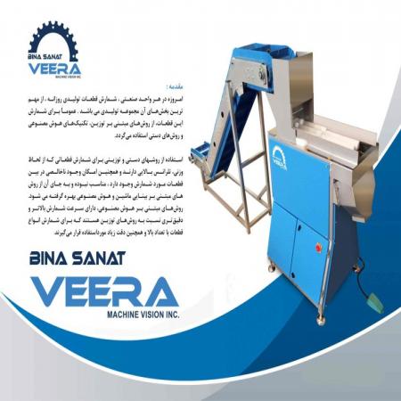 دستگاه شمارنده قطعات،اجرای انواع پروژه های هوش مصنوعی،فروش انواع تجهیزات اتوماسیون صنعتی، پردازش تصویر