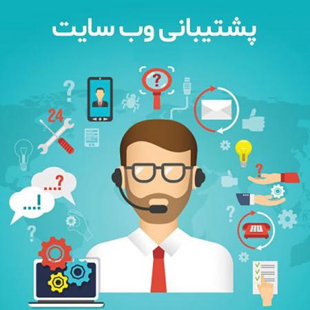 خدمات پشتیبانی سایت،رفع مشکلات فنی سایت، افزایش سرعت سایت،ته ...