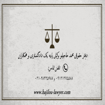 وکیل پایه یک دادگستری در تهران