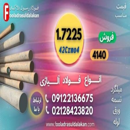 میلگرد 7225-فولاد 7225-میلگرد 4140-42crm04